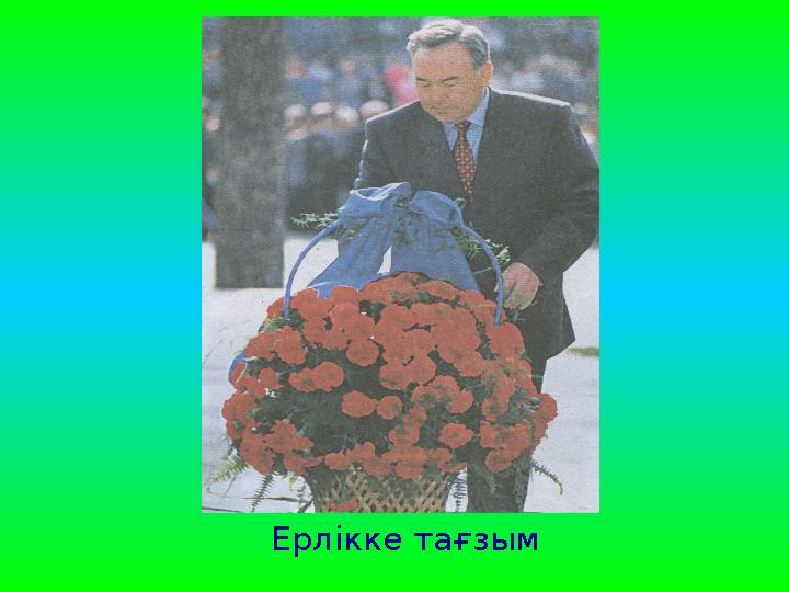 Ерлікке тағзым