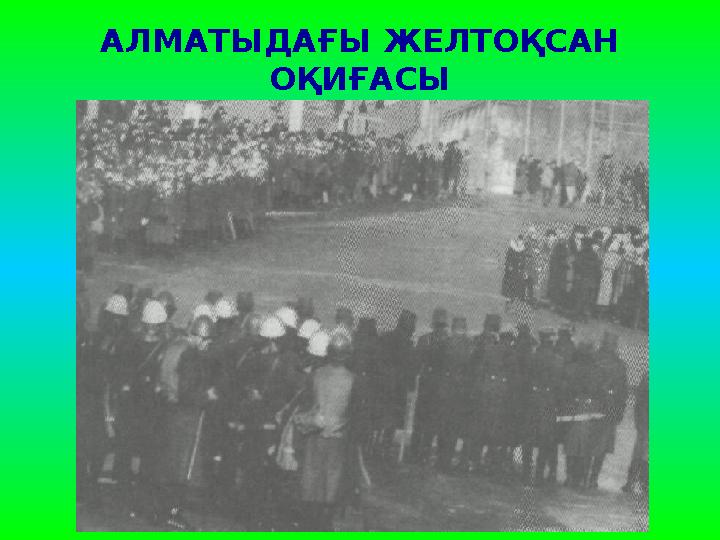 АЛМАТЫДАҒЫ ЖЕЛТОҚСАН ОҚИҒАСЫ