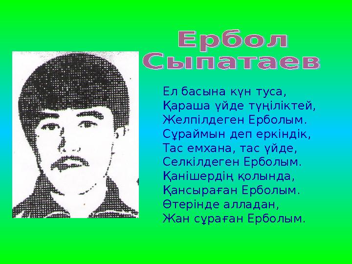 Ел басына күн туса, Қараша үйде түңіліктей, Желпілдеген Ерболым. Сұраймын деп еркіндік, Тас емхана, тас үйде, Селкілдеге