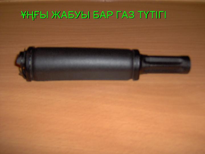 ҰҢҒЫ ЖАБУЫ БАР ГАЗ ТҮТІГІҰҢҒЫ ЖАБУЫ БАР ГАЗ ТҮТІГІ