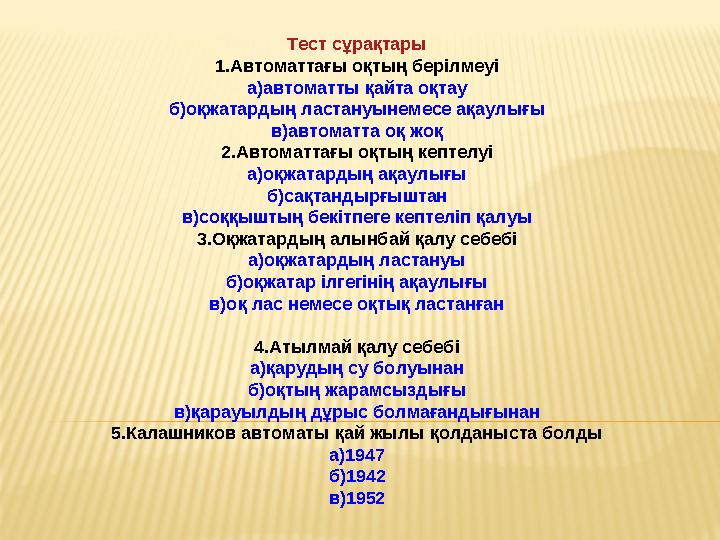 Тест сұрақтары 1.Автоматтағы оқтың берілмеуі а)автоматты қайта оқтау б)оқжатардың ластануынемесе ақаулығы в)автоматта оқ жоқ 2.А