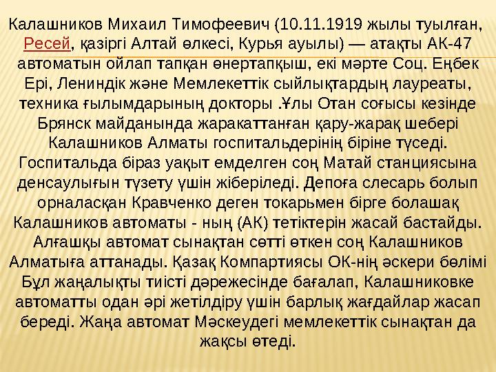 Калашников Михаил Тимофеевич (10.11.1919 жылы туылған, Ресей , қазіргі Алтай өлкесі, Курья ауылы) — атақты АК-47 автоматын ойл