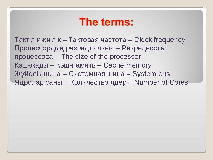Тактілік жиілік – Тактовая частота – Clock frequency Процессордың разрядтылығы – Разрядность процессора – The size of the pro Тактілік жиілік – Тактовая частота – Clock frequency Процессордың разрядтылығы – Разрядность процессора – The size of the pro