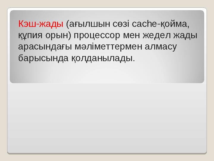 Кэш-жады (ағылшын сөзі cache -қойма, құпия орын) процессор мен жедел жады арасындағы мәліметтермен алмасу барысында қолданы Кэш-жады (ағылшын сөзі cache -қойма, құпия орын) процессор мен жедел жады арасындағы мәліметтермен алмасу барысында қолданы