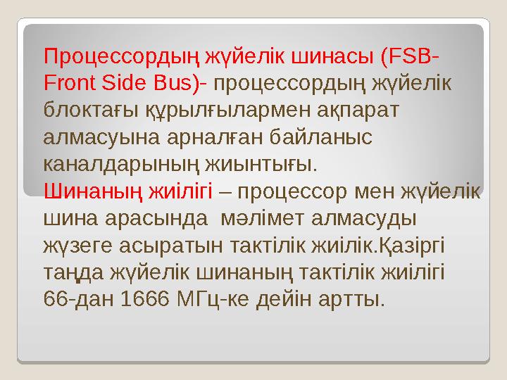 Процессордың жүйелік шинасы ( FSB- Front Side Bus )- процессордың жүйелік блоктағы құрылғылармен ақпарат алмасуына арналған Процессордың жүйелік шинасы ( FSB- Front Side Bus )- процессордың жүйелік блоктағы құрылғылармен ақпарат алмасуына арналған
