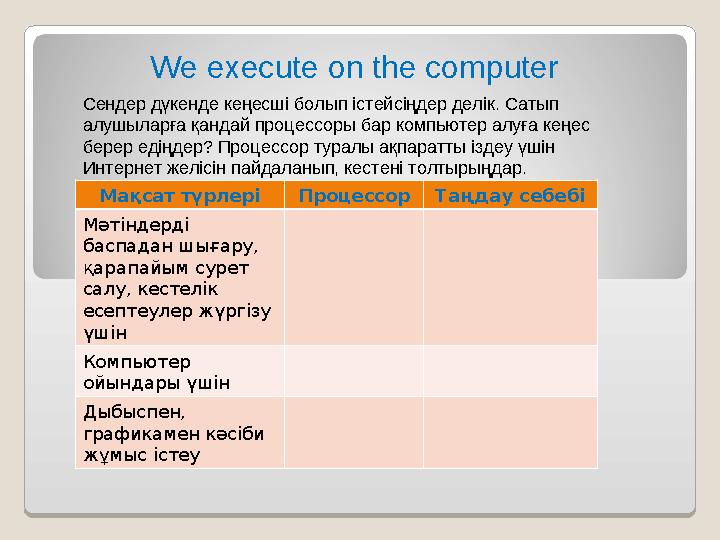 We execute on the computer Сендер дүкенде кеңесші болып істейсіңдер делік. Сатып алушыларға қандай процессоры бар компьютер алу We execute on the computer Сендер дүкенде кеңесші болып істейсіңдер делік. Сатып алушыларға қандай процессоры бар компьютер алу