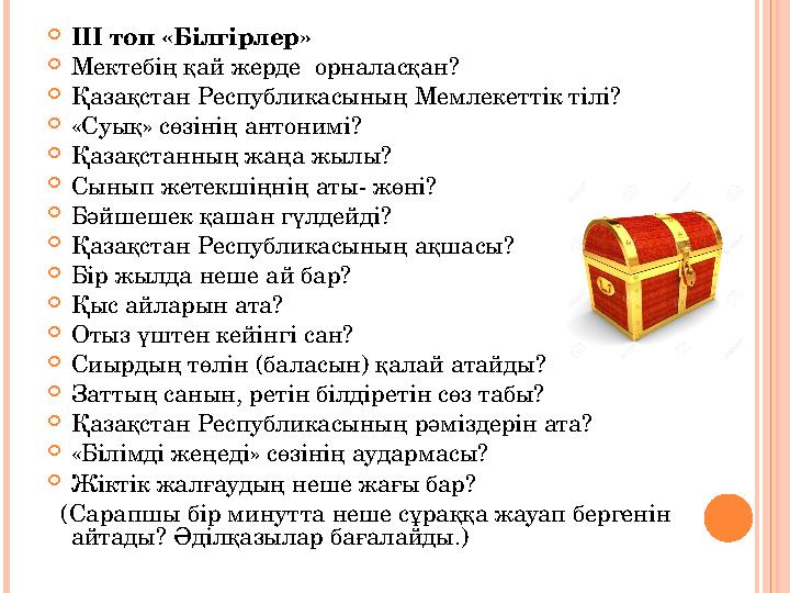  ІІІ топ «Білгірлер»  Мектебің қай жерде орналасқан?  Қазақстан Республикасының Мемлекеттік тілі?  «Суық» сөзінің антоним