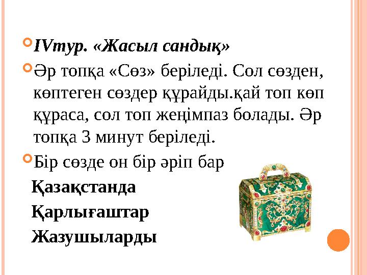  ІVтур. «Жасыл сандық»  Әр топқа «Сөз» беріледі. Сол сөзден, көптеген сөздер құрайды.қай топ көп құраса, сол топ жеңімпаз бо