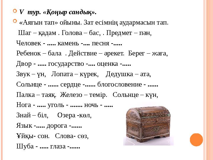  V тур. «Қоңыр сандық».  « Аяғын тап» ойыны. Зат есімнің аудармасын тап. Шаг – қадам . Голова – бас, . Предмет – пән,