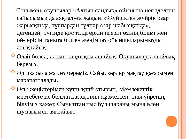 Сонымен, оқушылар «Алтын сандық» ойынына негізделген сайысымыз да аяқталуға жақын. «Жүйріктен жүйрік озар жарысқанда, тұлп