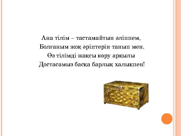 Ана тілім – тастамайтын әліппем, Болғаным жоқ әріптерін танып мен. Өз тілімді жақсы көру арқылы Достасамыз басқа барлық халы