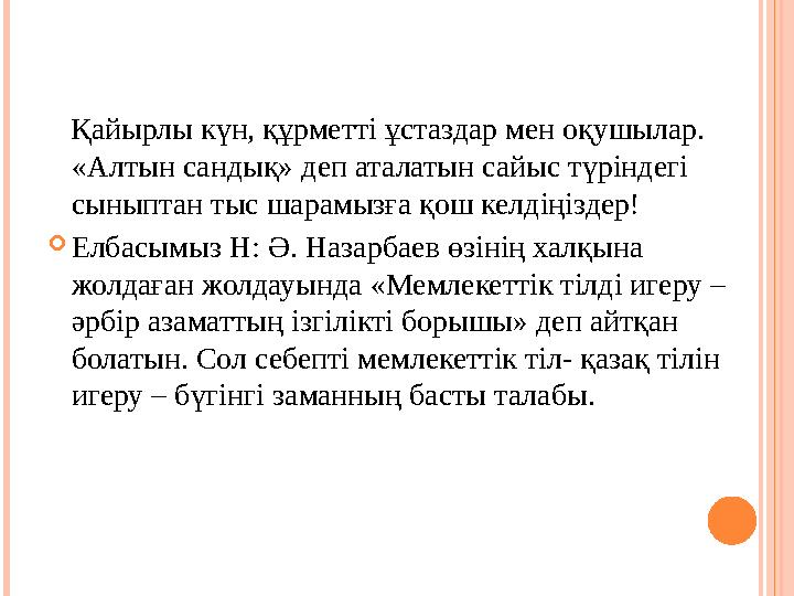 Қайырлы күн, құрметті ұстаздар мен оқушылар. «Алтын сандық» деп аталатын сайыс түріндегі сыныптан тыс шарамызға қош келдің