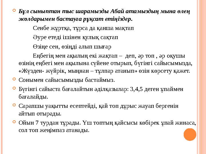  Бұл сыныптан тыс шарамызды Абай атамыздың мына өлең жолдарымен бастауға рұқсат етіңіздер. Сенбе жұртқа, тұрса д