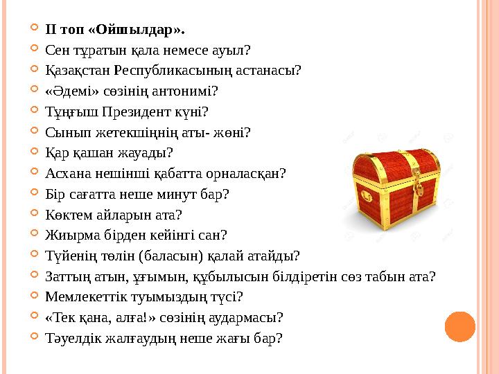  ІІ топ «Ойшылдар».  Сен тұратын қала немесе ауыл?  Қазақстан Республикасының астанасы?  «Әдемі» сөзінің антонимі?  Тұңғыш