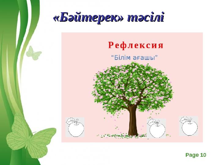 Free Powerpoint Templates Page 10«Бәйтерек» тәсілі «Бәйтерек» тәсілі