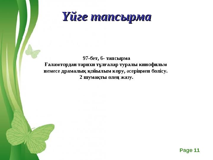 Free Powerpoint Templates Page 11Үйге тапсырмаҮйге тапсырма 97-бет, 6 - тапсырма Ғаламтордан тарихи тұлғалар туралы кинофильм