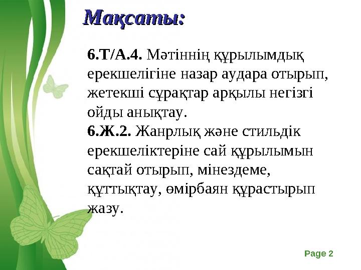 Free Powerpoint Templates Page 2 Мақсаты: Мақсаты: 6.Т/А.4. Мәтіннің құрылымдық ерекшелігіне назар аудара отырып