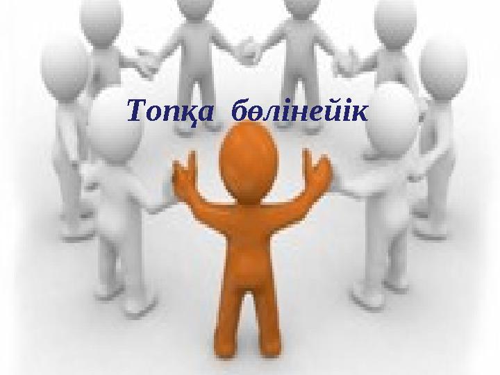 Free Powerpoint Templates Page 4 Топқа бөлінейік