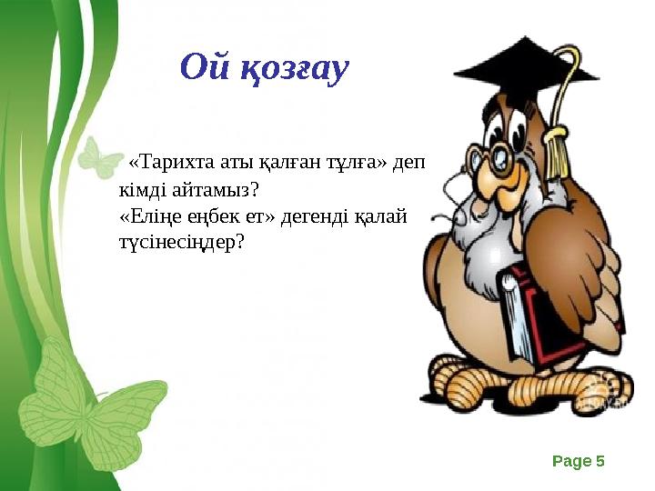 Free Powerpoint Templates Page 5 Ой қозғау «Тарихта аты қалған тұлға» деп кімді айтамыз? «Еліңе еңбек ет» дегенді қала