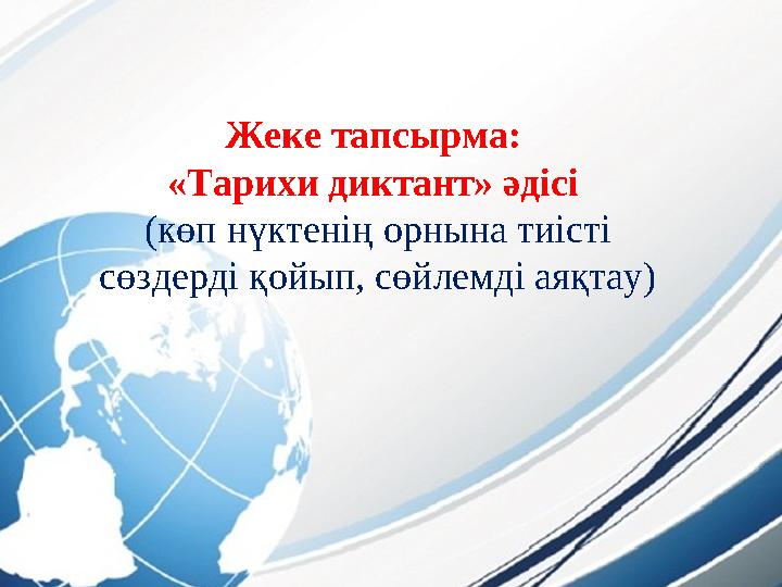 Жеке тапсырма: «Тарихи диктант» әдісі (көп нүктенің орнына тиісті сөздерді қойып, сөйлемді аяқтау)