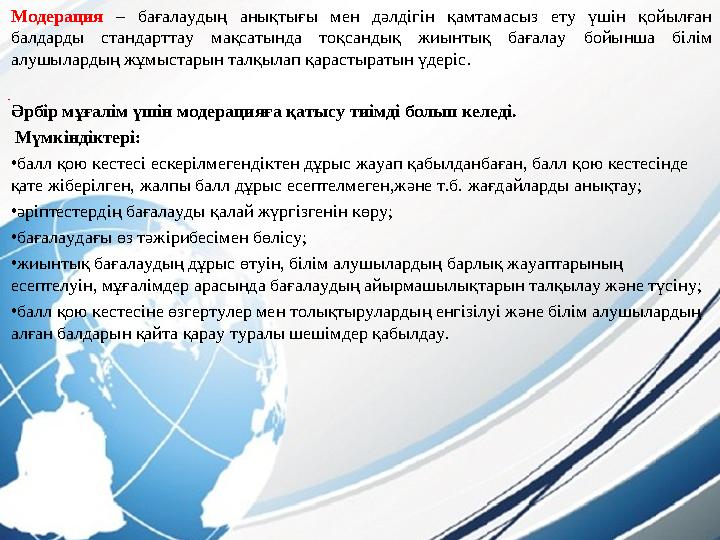 . Модерация – бағалаудың анықтығы мен дәлдігін қамтамасыз ету үшін қойылған балдарды стандарттау мақсатында тоқсан