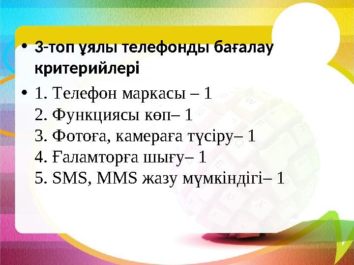 • 3-топ ұялы телефонды бағалау критерийлері • 1. Телефон маркасы – 1 2. Функциясы көп– 1 3. Фотоға, камераға түсіру– 1 4. Ға