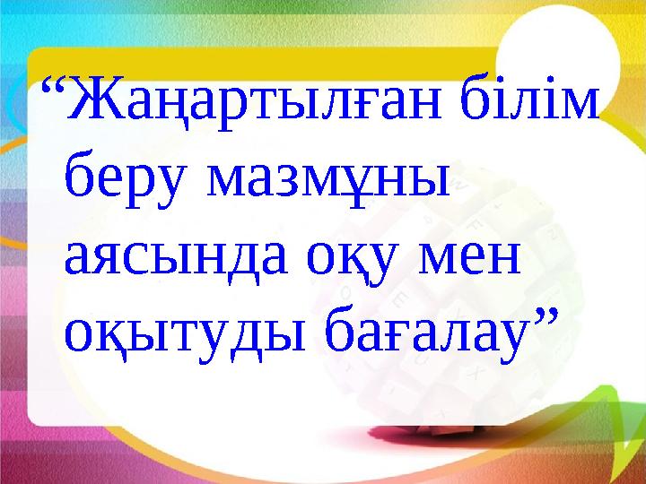 “ Жаңартылған білім беру мазмұны аясында оқу мен оқытуды бағалау”