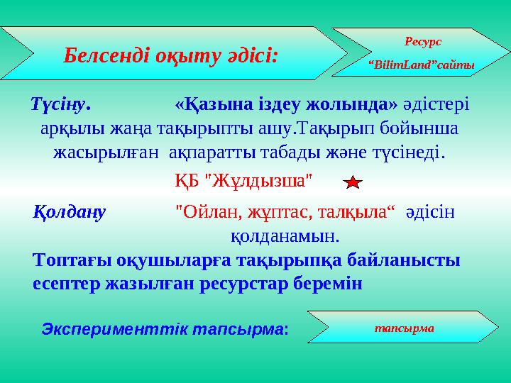 Түсіну . «Қазына іздеу жолында» әдістері арқылы жаңа тақырыпты ашу.Тақырып бойынша жасырылған ақпаратты та