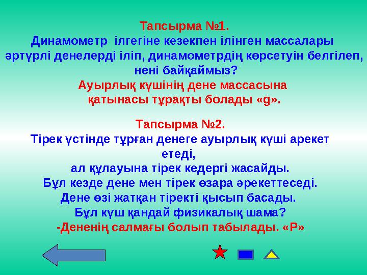 Тапсырма №1. Динамометр ілгегіне кезекпен ілінген массалары әртүрлі денелерді іліп, динамометрдің көрсетуін белгілеп, нені б