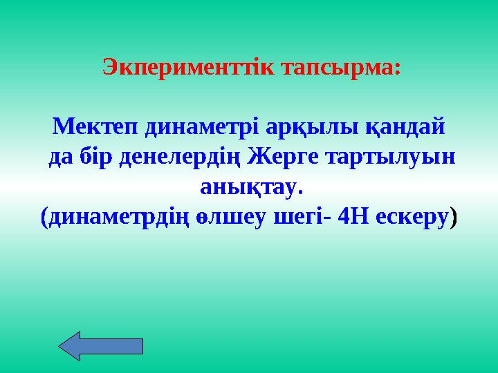 Экперименттік тапсырма: Мектеп динаметрі арқылы қандай да бір денелердің Жерге тартылуын анықтау. (динаметрдің өлшеу шегі- 4