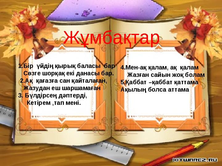 Жұмбақтар 1.Бір үйдің қырық баласы бар Сөзге шорқақ екі данасы бар. 2.Ақ қағазға сан қайталаған, Жазудан еш шаршама