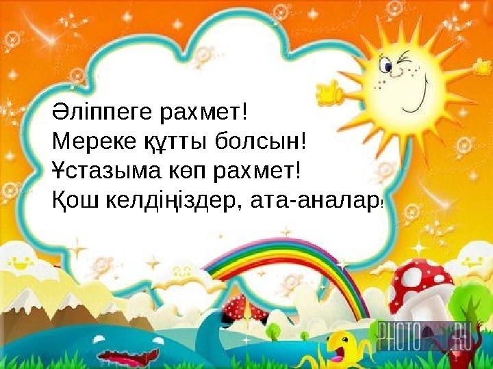 Әліппеге рахмет! Мереке құтты болсын! Ұстазыма көп рахмет! Қош келдіңіздер, ата-аналар !