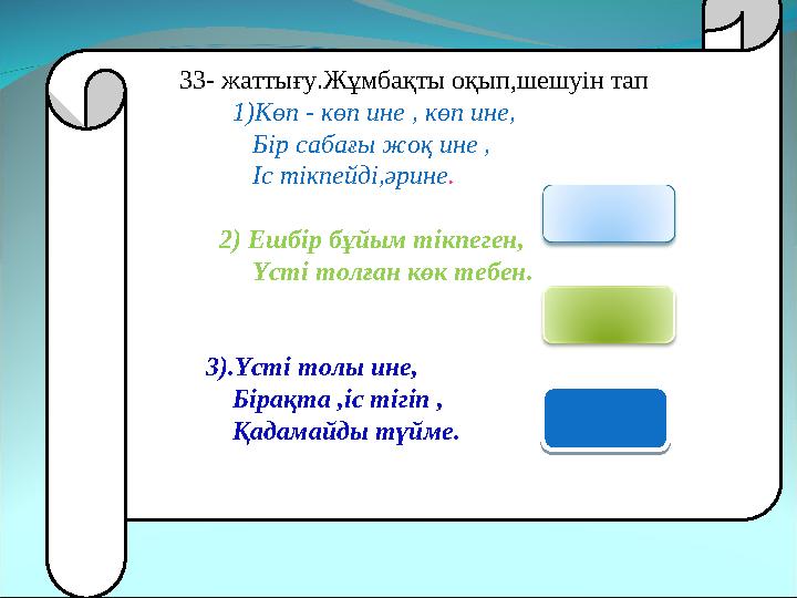 33- жаттығу.Жұмбақты оқып,шешуін тап 1)Көп - көп ине , көп ине, Бір сабағы жоқ ине ,