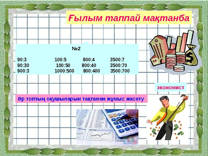 Ғылым таппай мақтанба № 2 90:3 100:5 800:4 3500:7 90:30 100:50