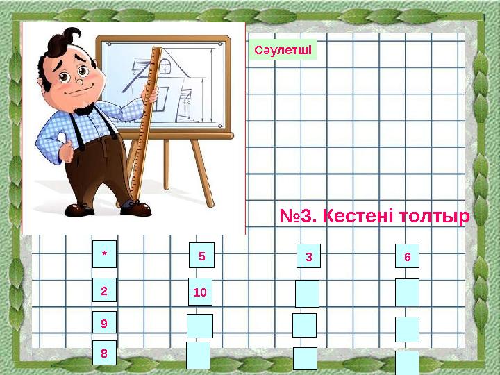 Сәулетші № 3. Кестені толтыр * 2 635 10 9 8