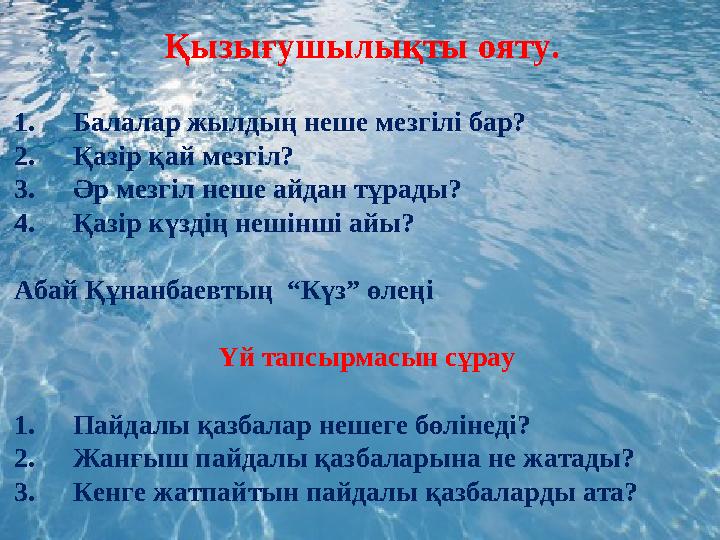 Қызығушылықты ояту. 1. Балалар жылдың неше мезгілі бар? 2. Қазір қай мезгіл? 3. Әр мезгіл неше айдан тұрады? 4. Қазір күздің не