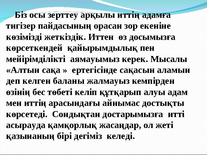 Біз осы зерттеу арқылы иттің адамға тигізер пайдасының орасан зор екеніне көзімізді жеткіздік. Иттен өз досымызға көр