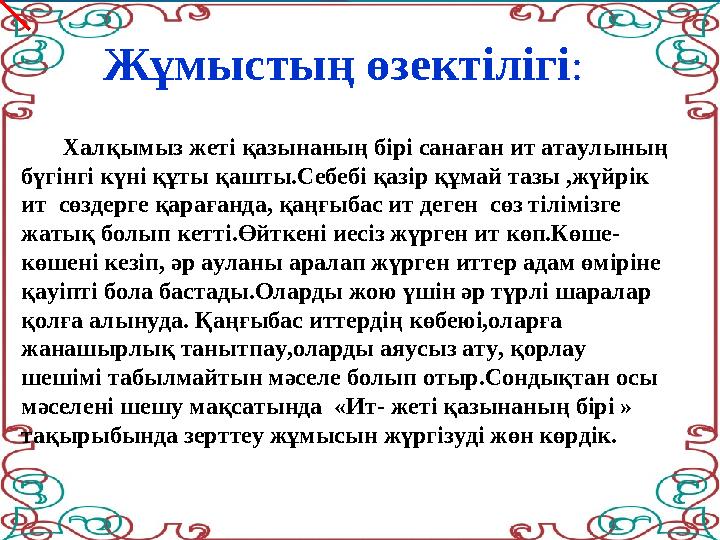 Халқымыз жеті қазынаның бірі санаған ит атаулының бүгінгі күні құты қашты.Себебі қазір құмай тазы ,жүйрік ит сөздерге
