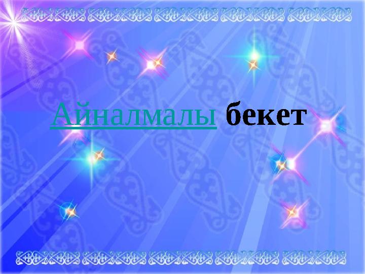 Айналмалы бекет