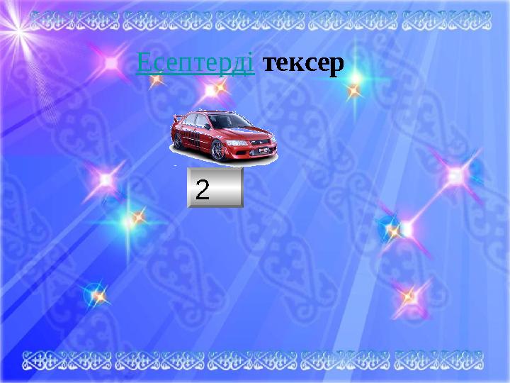 2Есептерді тексер