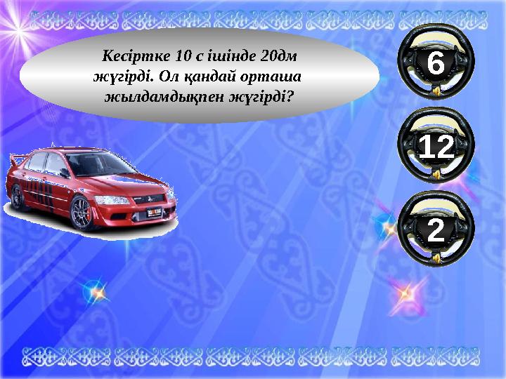 Кесіртке 10 с ішінде 20 дм жүгірді. Ол қандай орташа жылдамдықпен жүгірді? 6 12 2