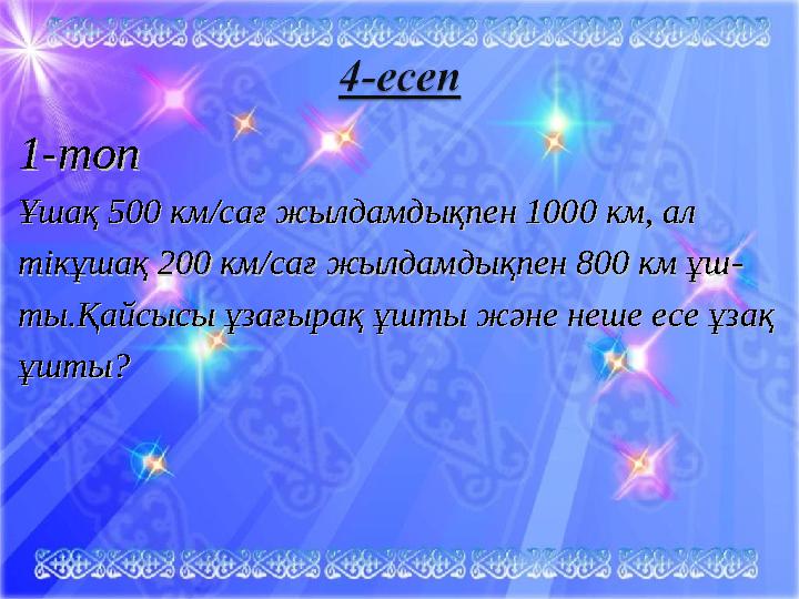 1-топ1-топ Ұшақ 500 кмҰшақ 500 км /ca/ca ғ жылдамдықпен 1000 км, алғ жылдамдықпен 1000 км, ал тікұшақ 200 кмтікұшақ 200 км /ca/c