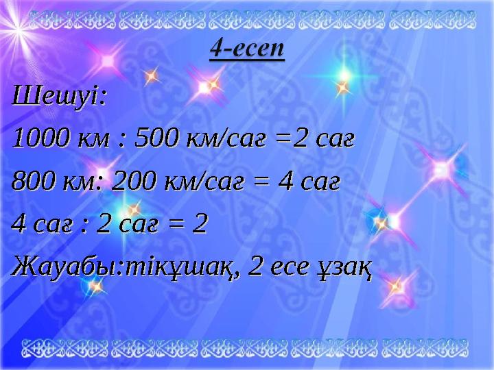 Шешуі:Шешуі: 1000 км : 500 км1000 км : 500 км // сағ сағ == 2 сағ2 сағ 800 км: 200 км800 км: 200 км /ca/ca ғ ғ = 4 c= 4 c ағағ