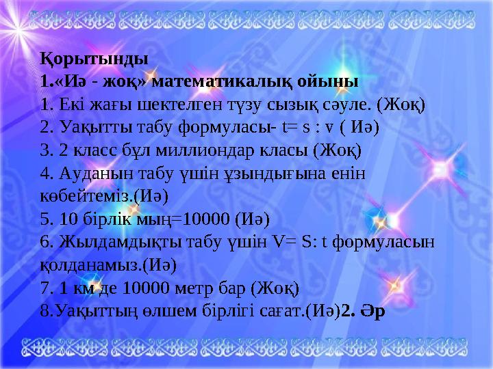 Қорытынды 1.«Иә - жоқ» математикалық ойыны 1. Екі жағы шектелген түзу сызық сәуле. (Жоқ) 2. Уақытты табу формуласы- t= s : v ( И