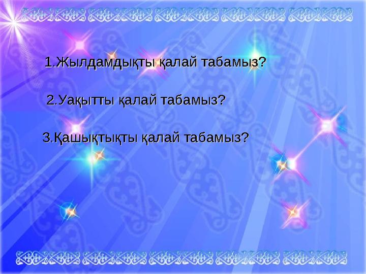 1.Жылдамдықты қалай табамыз? 1.Жылдамдықты қалай табамыз? 2.Уақытты қалай табамыз?2.Уақытты қалай таб