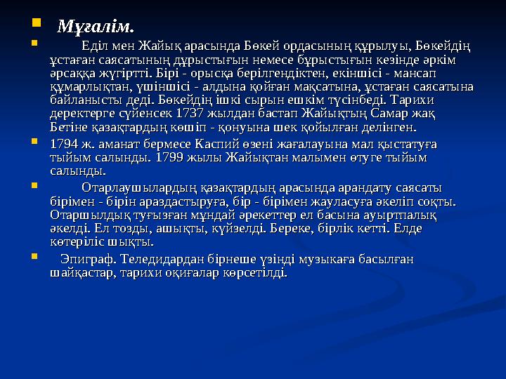  Жас тарихшылар тобы:Жас тарихшылар тобы: Бөкей хан кім?Бөкей хан кім? Бөкей – Бөкей ордасын