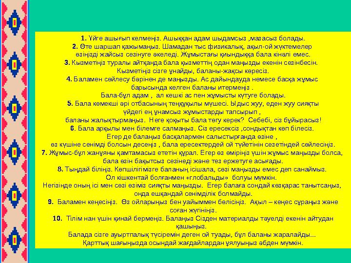 1. Үйге ашығып келмеңіз. Ашыққан адам шыдамсыз ,мазасыз болады. 2. Өте шаршап қажымаңыз. Шамадан тыс физикалық, ақыл-ой ж