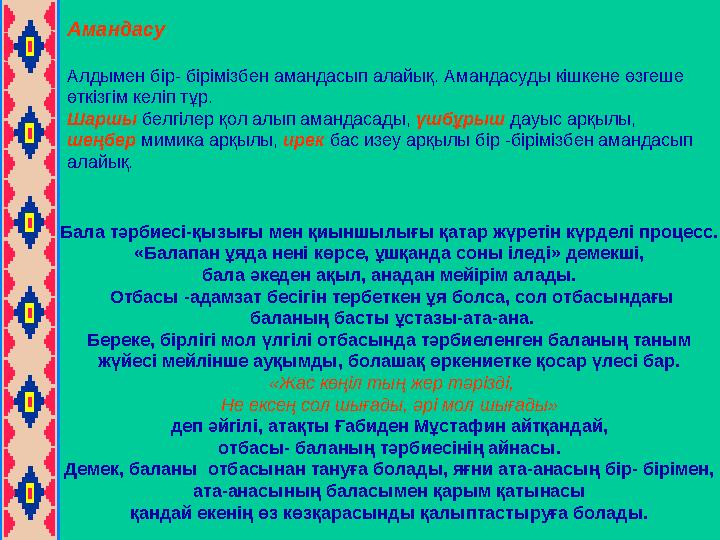 Амандасу Алдымен бір- бірімізбен амандасып алайық. Амандасуды кішкене өзгеше өткізгім келіп тұр. Шаршы белгілер қол алып