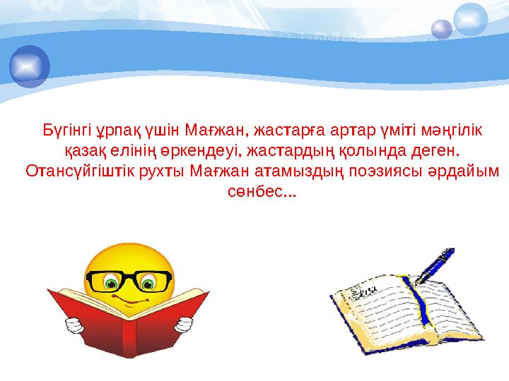 Бүгінгі ұрпақ үшін Мағжан, жастарға артар үміті мәңгілік қазақ елінің өркендеуі, жастардың қолында деген. Отансүйгіштік рухты М