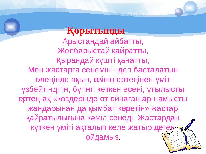 Қорытынды Арыстандай айбатты, Жолбарыстай қайратты, Қырандай күшті қанатты, Ме